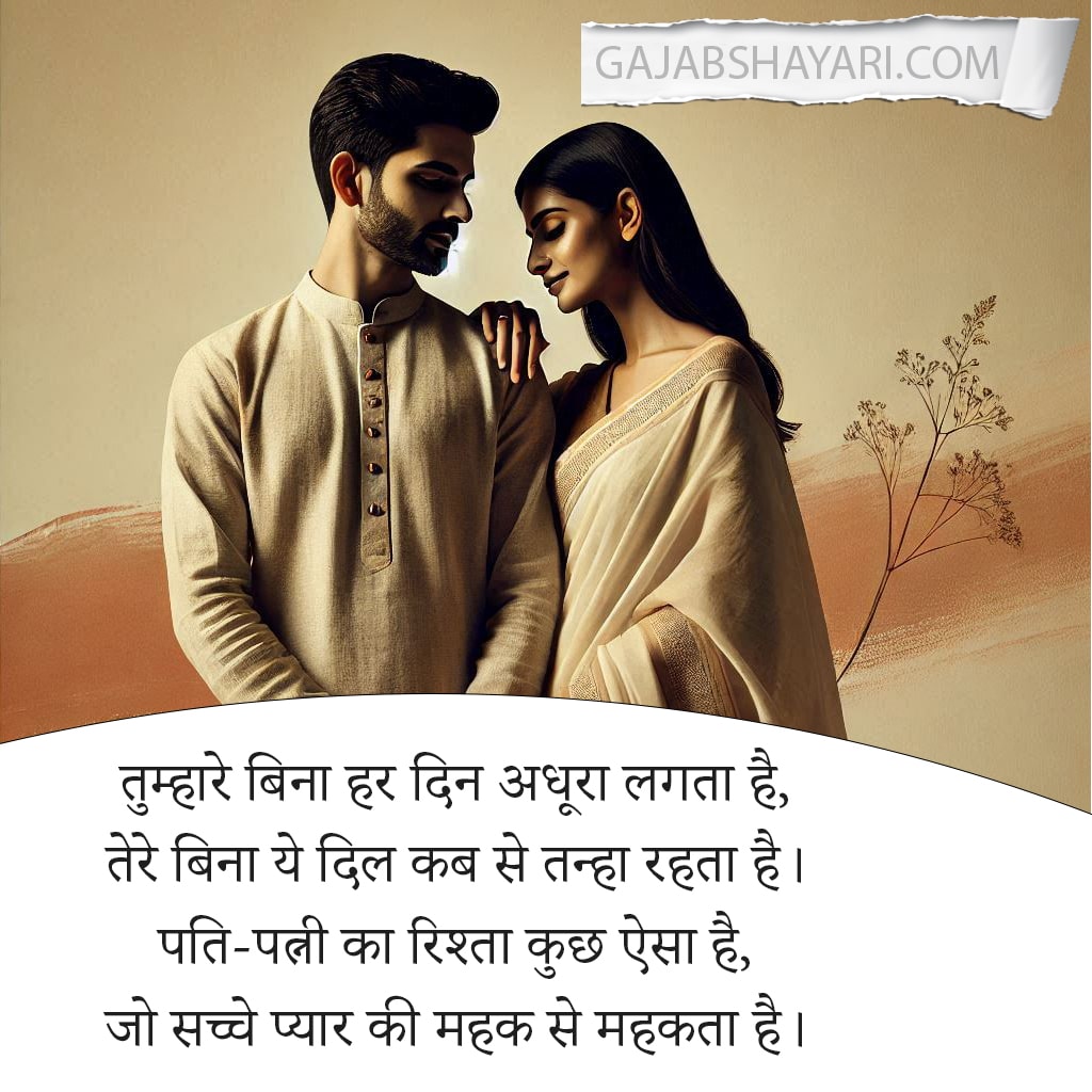true love husband wife shayari