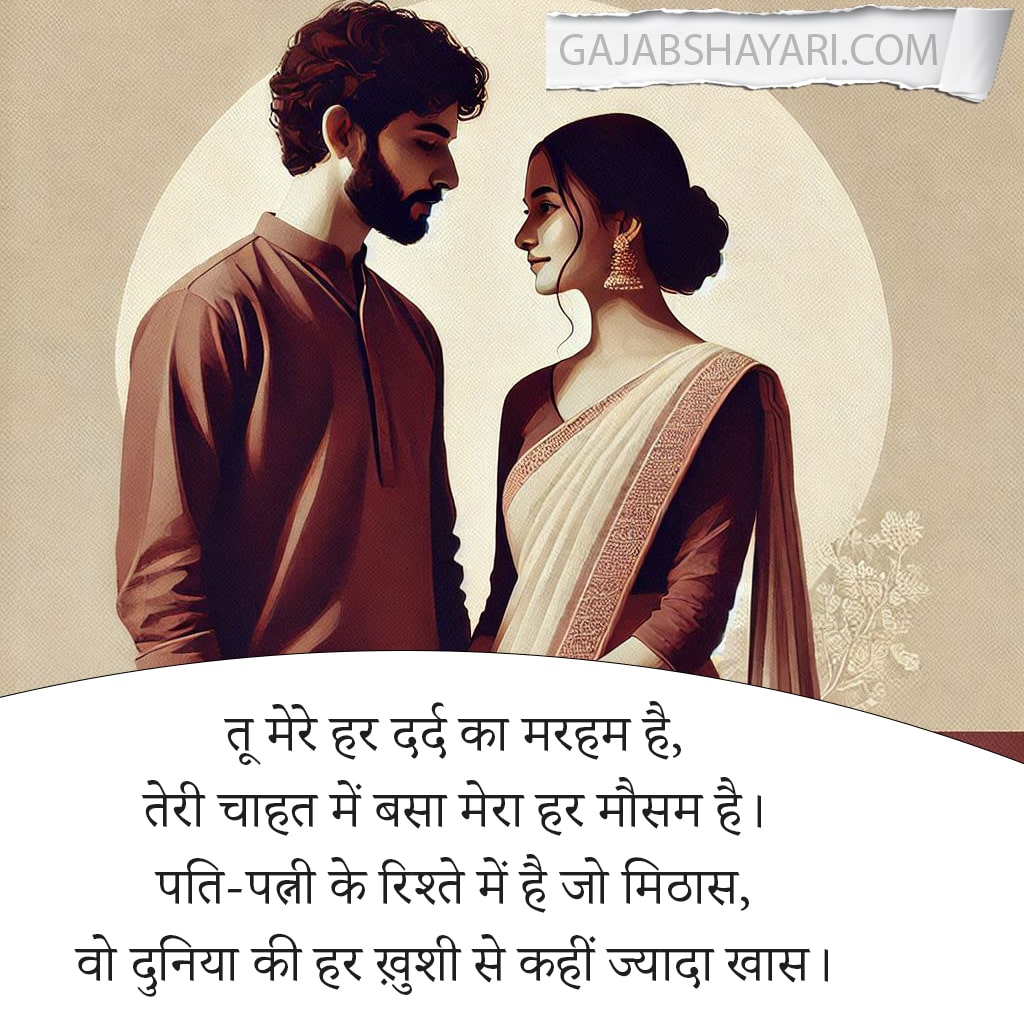 romantic husband wife love shayari